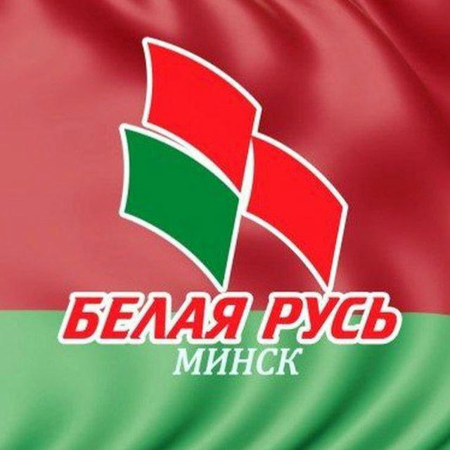Белая Русь Минск