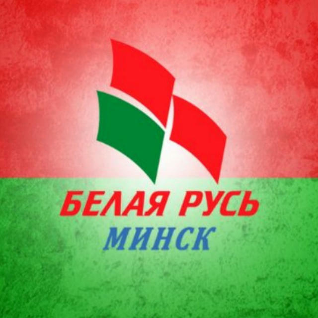 Белая Русь Минск