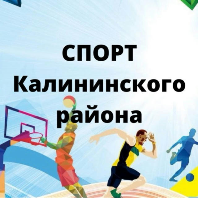 Спорт Калининского района