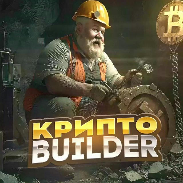 Крипто Builder | Trade 👷🏻‍♂️