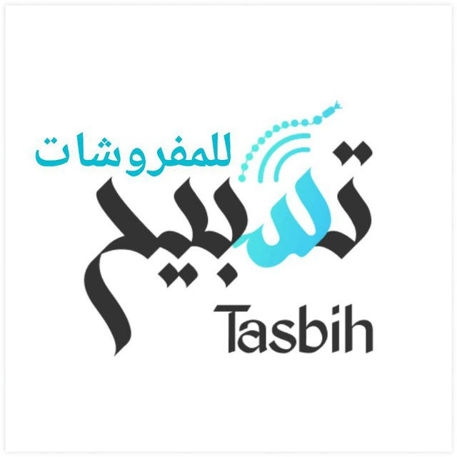 تسبيح للمفروشات ®