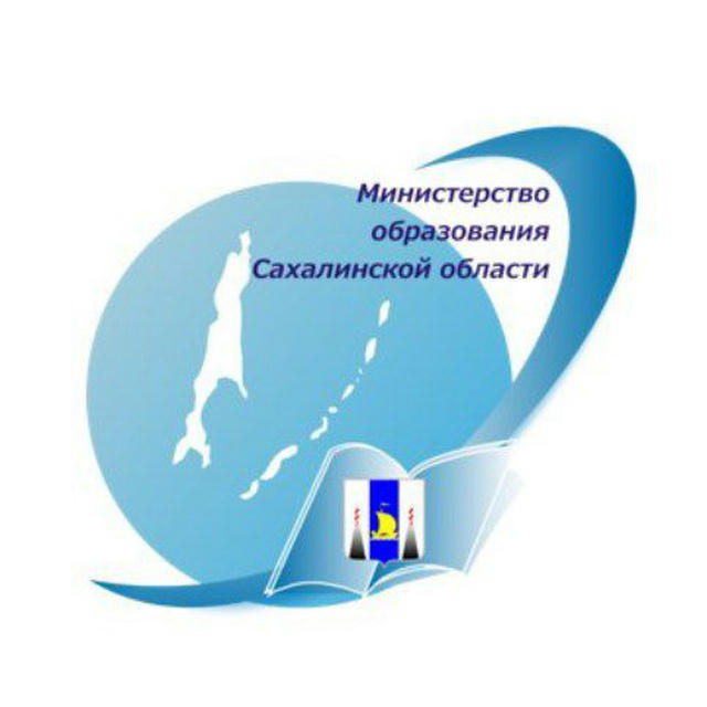 Министерство образования Сахалинской области