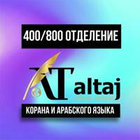 КАНАЛ 𝐀𝐋 𝐓𝐀𝐉 400-800 ОТДЕЛЕНИЕ КОРАНА И АРАБСКОГО ЯЗЫКА