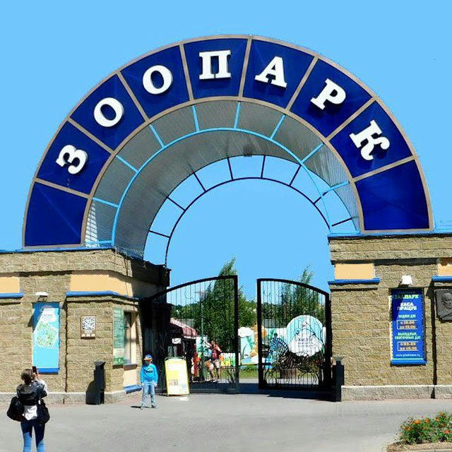 Гродненский зоопарк