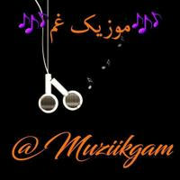 🎶موزیک غم🎶