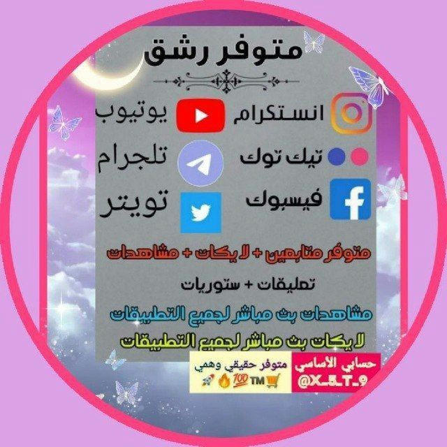 متجر🛒لرشق✈️الوهمي والحقيقي جميع تطبيقات،🛍️