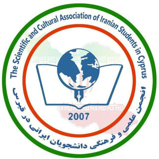 ‎انجمن علمی و فرهنگی دانشجویان ایرانی در قبرس