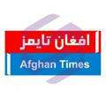 Afghan Times افغان تایمز