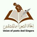 اتحاد الشعراء والمنشدين اليمن