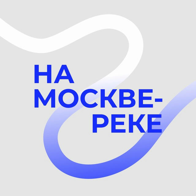 На Москве-реке