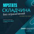 MPSTATS Складчина