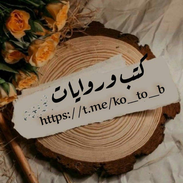 مملكة الروايات والكتب 📚