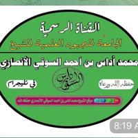 القناة الرسمية للشيخ محمد أداس بن آحمد السوقي الأنصاري