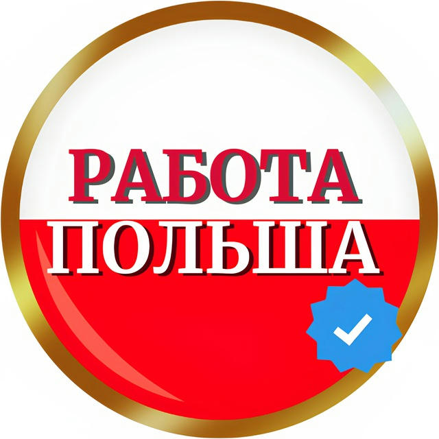 РАБОТА В ПОЛЬШЕ®