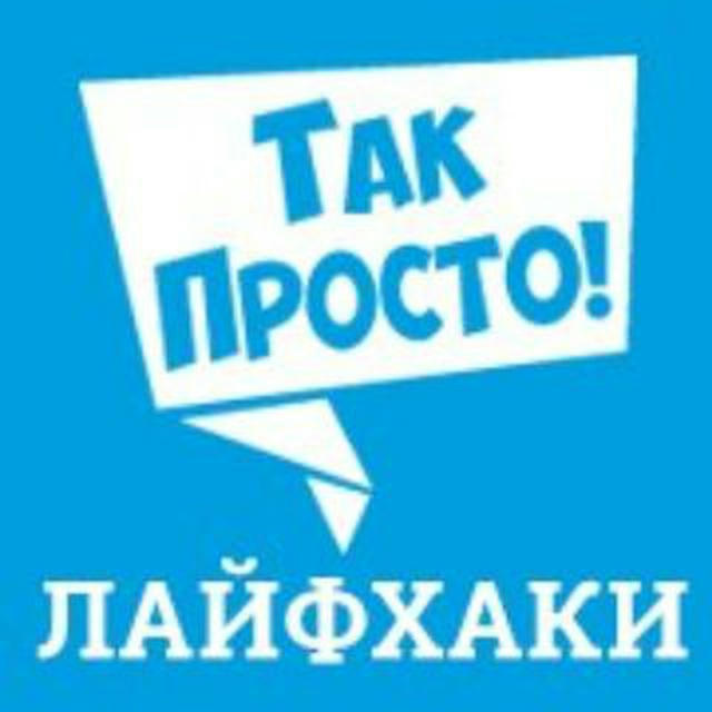 Так просто ! Лайфхаки