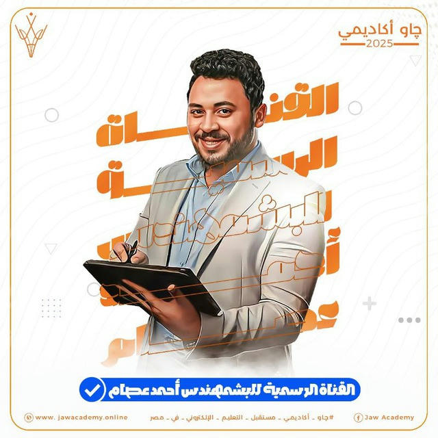 القناة الرسمية للباشمهندس أحمد عصام الدين