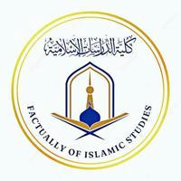 كلية الدراسات الإسلامية - جامعة مصراتة