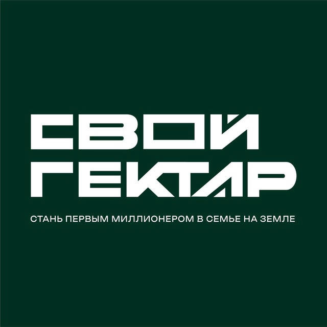 «Свой Гектар»