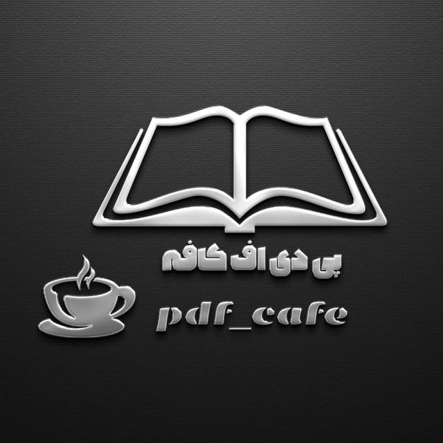 Pdf cafe | پی‌دی‌اف کافه
