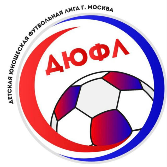 ДЮФЛ МОСКВА Турниры по футболу