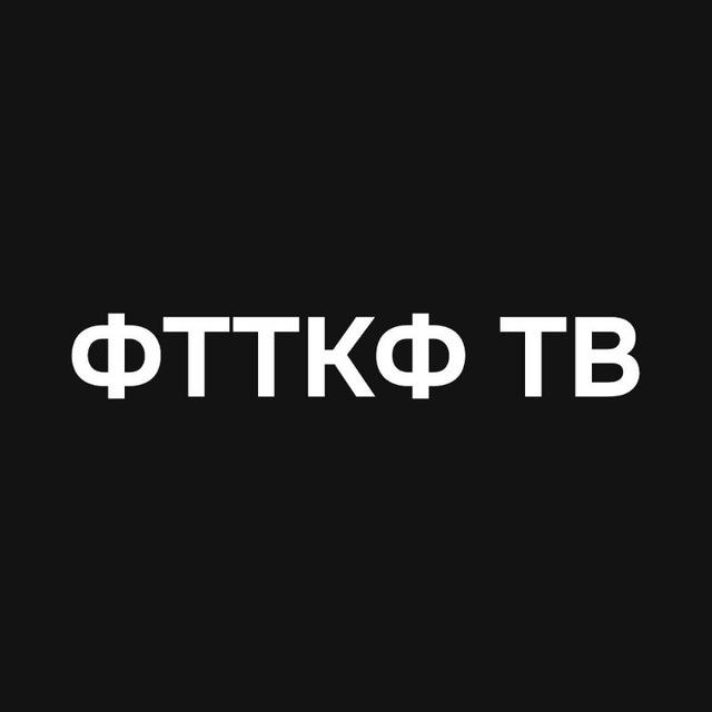 «‎ФТТКФ ТВ»‎ | Официальный канал
