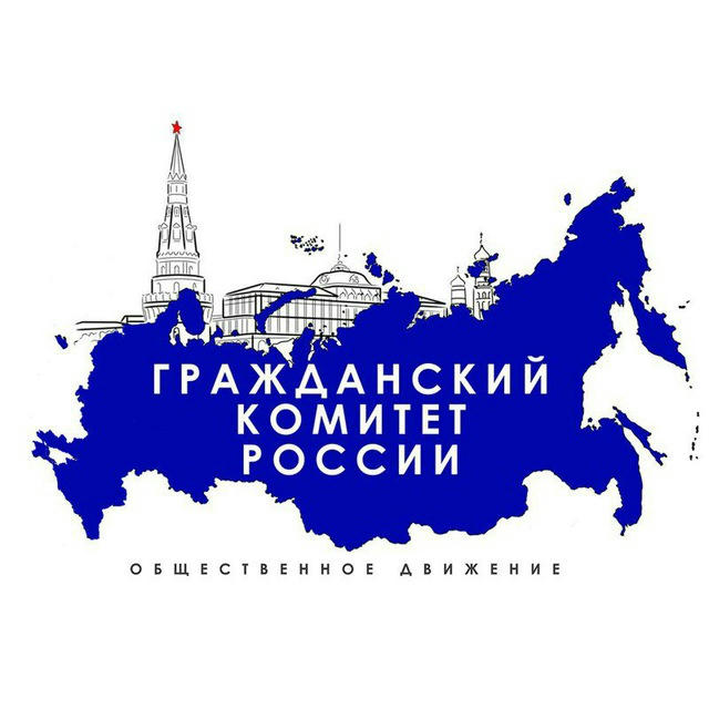 Гражданский комитет России (ГКР) 🇷🇺
