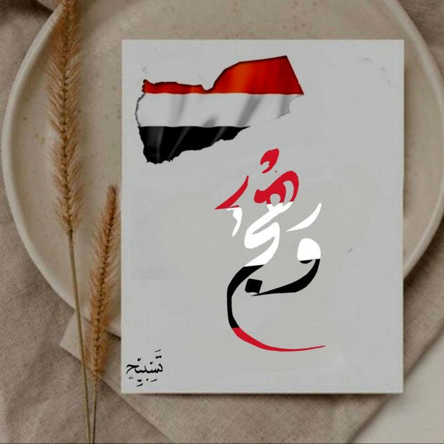 -وهــج 🇾🇪 .