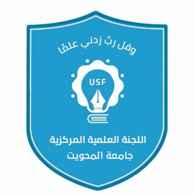 اللجنة العلمية المركزية جامعة المحويت | USF