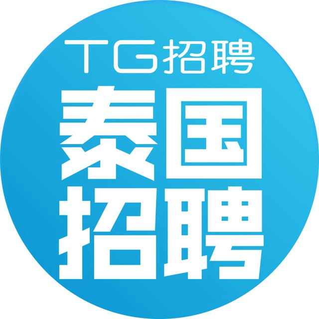 泰国找工作🇹🇭|TG招聘