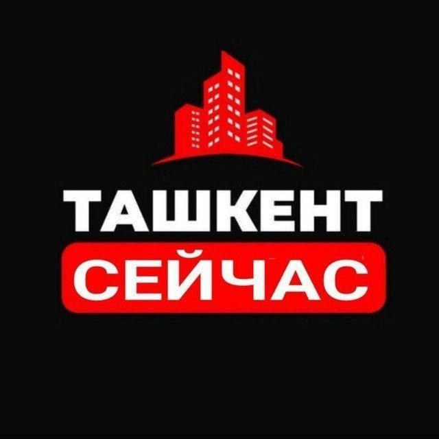 Ташкент Сейчас