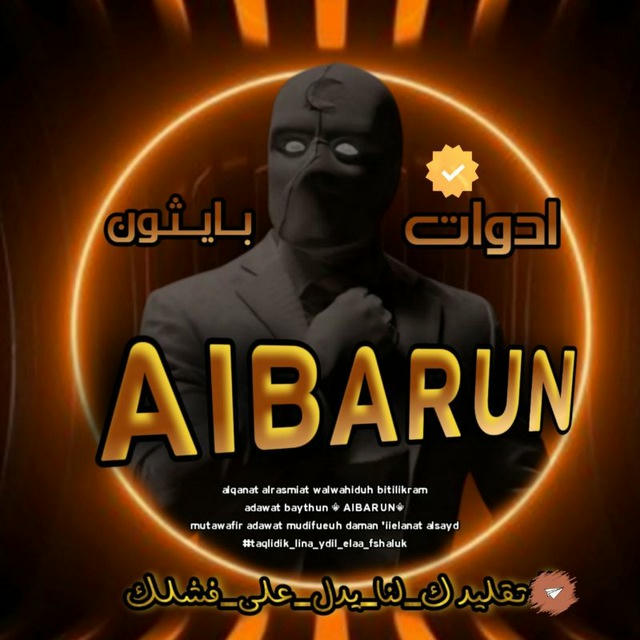 ادوات بـايـثـون || AIBARUN