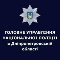 Поліція Дніпропетровської області🇺🇦👮