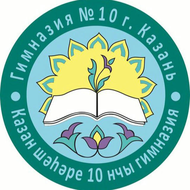 МБОУ «Гимназия 10» Авиастроительного района г.Казани