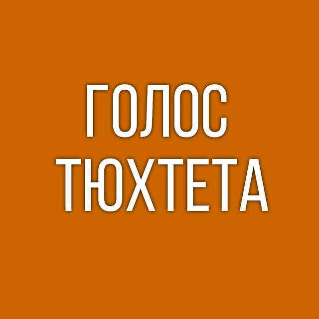 ГОЛОС ТЮХТЕТА