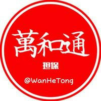 萬和通广告5U/条 担保认准@WanHeTong