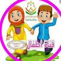 قناة زادأطفال( المسلم الصغير) التعليمية لتوجيه وتوعيه ونشأة إسلاميه صحيحة