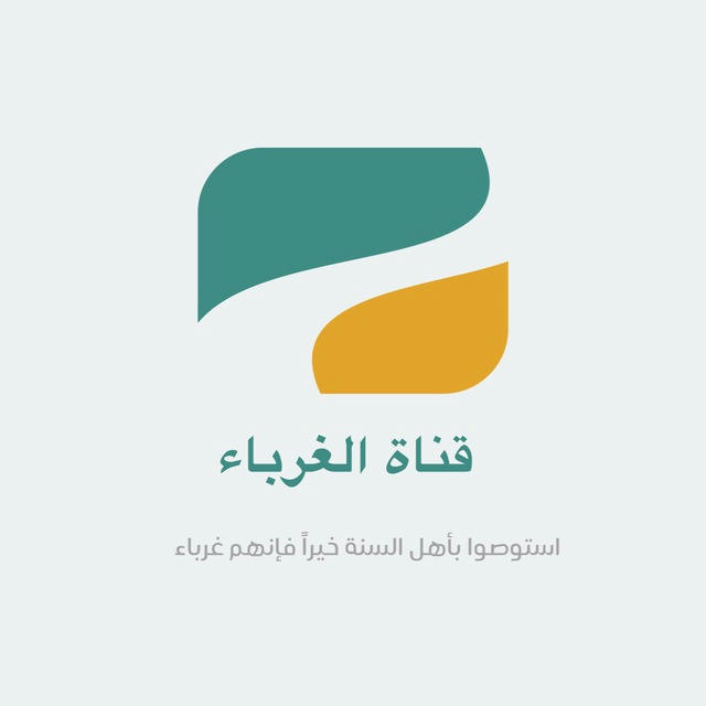 الغرباء