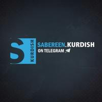 صابرين نيوز بالكوردية | Sabereen Kurdish