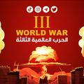 الحرب العالمية الثالثة World War III