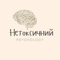 Нетоксичний | Психологія