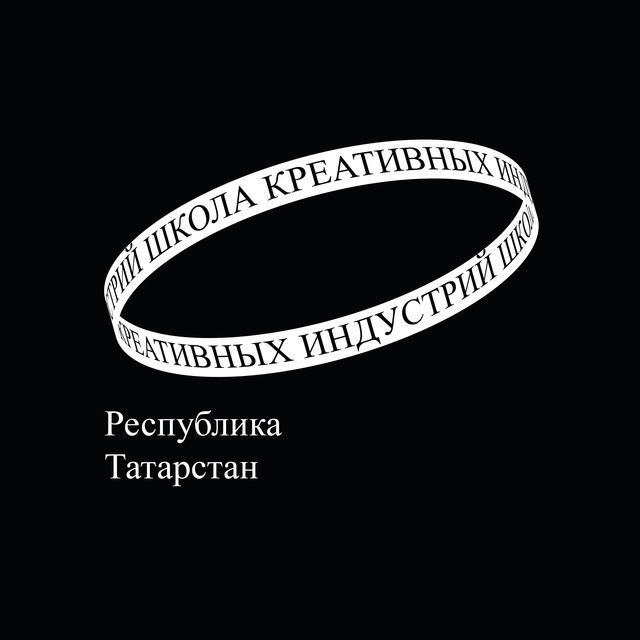 Школа креативных индустрий (Республика Татарстан)