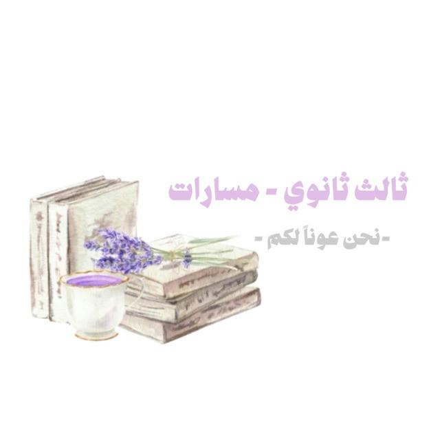 ثالث ثانوي - مسارات