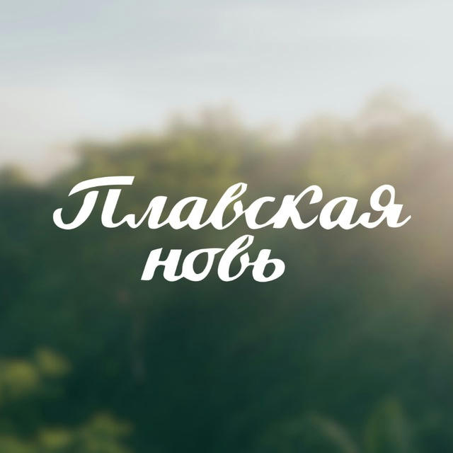 Плавская новь🗞