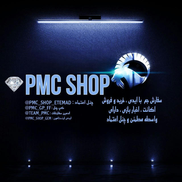 چنل اعتماد PMC SHOP