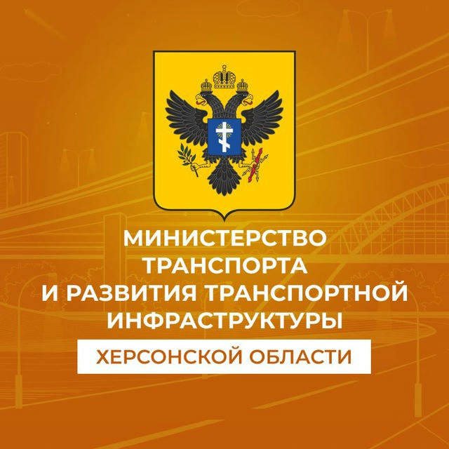 Министерство транспорта и развития транспортной инфраструктуры Херсонской области