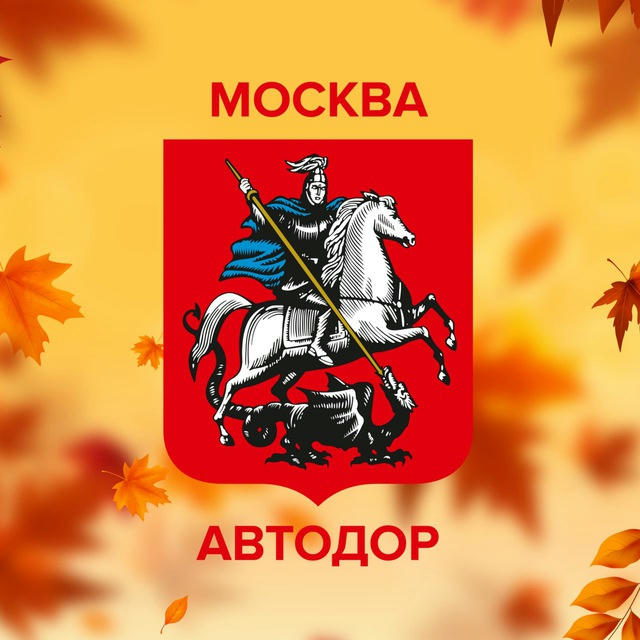 Автодор Москвы