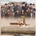 مسلسل الزند ذئب العاصي