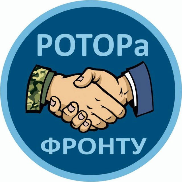 "РОТОРа - фронту" 🇷🇺 гуманитарный проект 🇷🇺