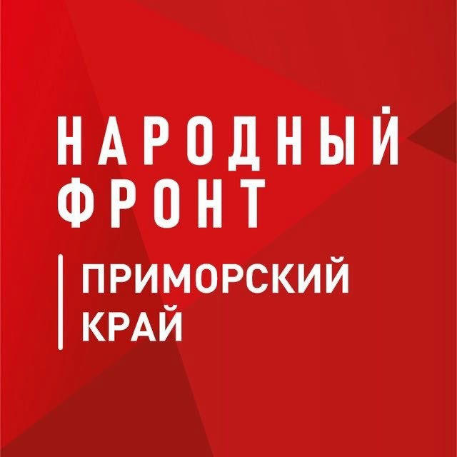 Народный фронт - Приморье