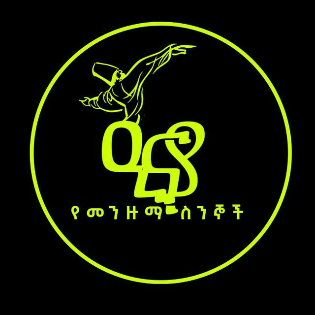 Inaya (ዒናያ) የመንዙማ ስንኞች ▢